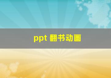 ppt 翻书动画